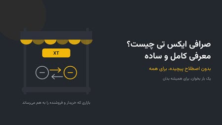 صرافی ایکس تی چیست؟