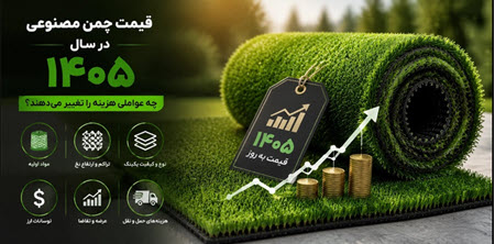 قیمت چمن مصنوعی در سال 1405