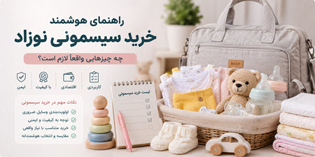 راهنمای کامل خرید سیسمونی نوزاد راهنمای کامل خرید سیسمونی نوزاد