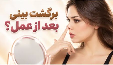 برگشت بینی بعد از عمل برگشت بینی بعد از عمل