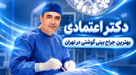 دکتر اعتمادی بهترین جراح بینی گوشتی دکتر اعتمادی بهترین جراح بینی گوشتی
