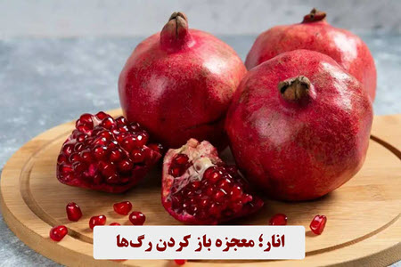 انار؛ معجزه باز کردن رگ‌ها