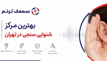 بهترین مرکز شنوایی سنجی در تهران بهترین مرکز شنوایی سنجی در تهران