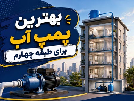 بهترین پمپ آب برای طبقه چهارم بهترین پمپ آب برای طبقه چهارم