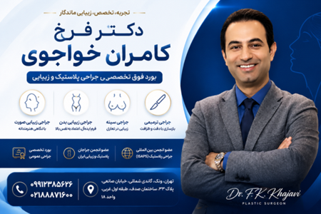 دکتر فرخ کامران خواجوی، فوق تخصص جراحی پلاستیک و زیبایی دکتر فرخ کامران خواجوی، فوق تخصص جراحی پلاستیک و زیبایی