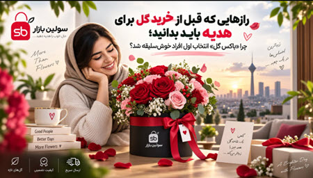 رازهایی که قبل از خرید گل برای هدیه باید بدانید؛ چرا «باکس گل» انتخاب اول افراد خوشسلیقه شد؟ رازهایی که قبل از خرید گل برای هدیه باید بدانید؛ چرا «باکس گل» انتخاب اول افراد خوشسلیقه شد؟