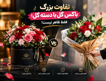 تفاوت خرید باکس گل و دسته گل تفاوت خرید باکس گل و دسته گل