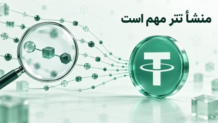 منشا تتر شما کجاست منشا تتر شما کجاست