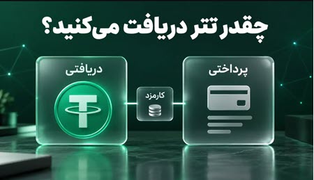 چقدر تتر دریافت میکنید چقدر تتر دریافت میکنید
