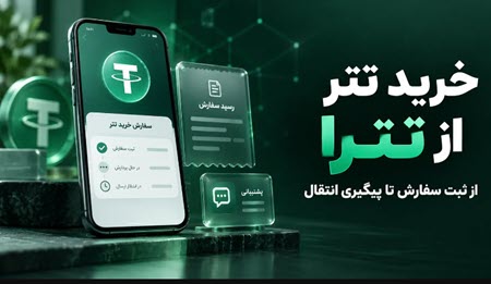 خرید تتر از تترا خرید تتر از تترا