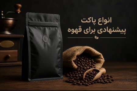 انواع پاکت پیشنهادی برای قهوه انواع پاکت پیشنهادی برای قهوه