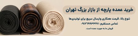 خرید عمده پارچه فوتر خرید عمده پارچه فوتر