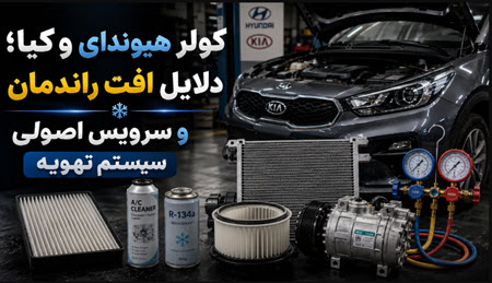 کولر هیوندای و کیا کولر هیوندای و کیا