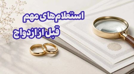 استعلام های مهم قبل از ازدواج استعلام های مهم قبل از ازدواج