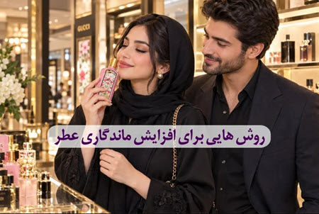 افزایش ماندگاری عطر افزایش ماندگاری عطر