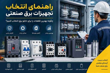 راهنمای انتخاب تجهیزات برق صنعتی راهنمای انتخاب تجهیزات برق صنعتی