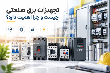 تجهیزات برق صنعتی چیست تجهیزات برق صنعتی چیست