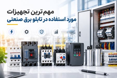 راهنمای انتخاب تجهیزات برق صنعتی راهنمای انتخاب تجهیزات برق صنعتی