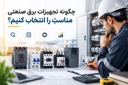 راهنمای انتخاب تجهیزات برق صنعتی راهنمای انتخاب تجهیزات برق صنعتی