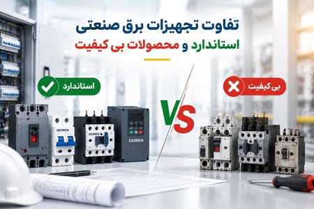 راهنمای انتخاب تجهیزات برق صنعتی راهنمای انتخاب تجهیزات برق صنعتی