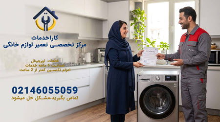 نمایندگی تعمیر لباسشویی ال جی در سعادت آباد و غرب تهران با ضمانت کتبی قطعات نمایندگی تعمیر لباسشویی ال جی در سعادت آباد و غرب تهران با ضمانت کتبی قطعات