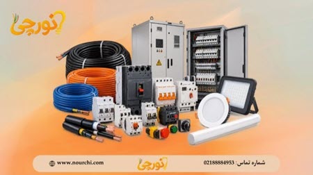 نورچی فروشگاه لوازم برقی و الکتریکی لاله زار نورچی فروشگاه لوازم برقی و الکتریکی لاله زار