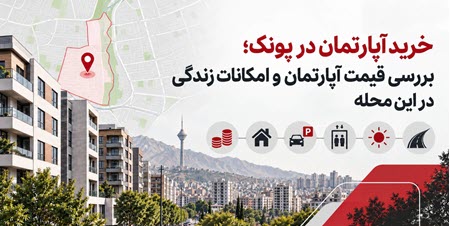 خرید آپارتمان در پونک خرید آپارتمان در پونک