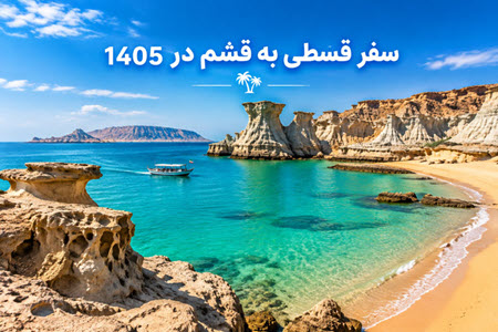 بهترین راه های کاهش سفر به قشم در سال 1405 بهترین راه های کاهش سفر به قشم در سال 1405