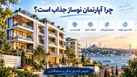 چرا آپارتمان نوساز جذاب است؟ چرا آپارتمان نوساز جذاب است؟