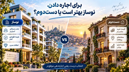 برای اجاره دادن، نوساز بهتر است یا دستدوم؟ برای اجاره دادن، نوساز بهتر است یا دستدوم؟