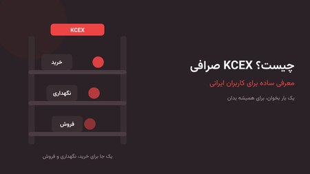 صرافی KCEX چیست؟