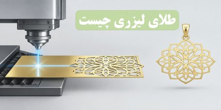 طلای لیزری چیست طلای لیزری چیست
