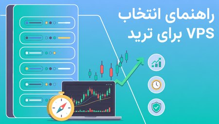 راهنمای انتخاب VPS برای ترید؛ از کاهش پینگ تا امنیت معاملات راهنمای انتخاب VPS برای ترید؛ از کاهش پینگ تا امنیت معاملات