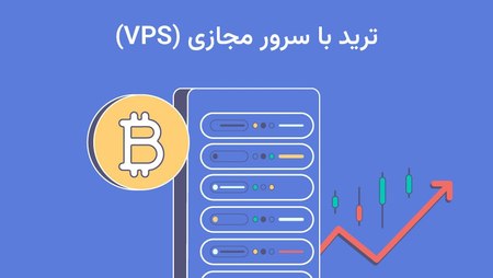 سرور مجازی چگونه به بهبود تجربه ترید کمک میکند؟ سرور مجازی چگونه به بهبود تجربه ترید کمک میکند؟