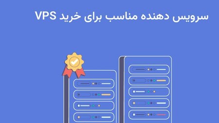 انتخاب ارائهدهنده معتبر VPS انتخاب ارائهدهنده معتبر VPS