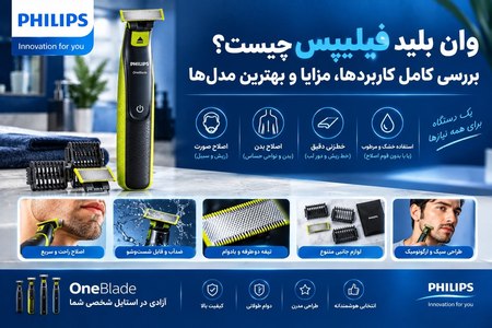 وان بلید فیلیپس چیست؟ بررسی کامل کاربردها، مزایا و بهترین مدل‌ها