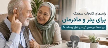 راهنمای انتخاب سمعک برای پدر و مادرمان