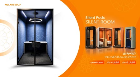 گروه مولوی چگونه استاندارد نوینی برای اتاق سکوت در ایران ایجاد کرد؟ گروه مولوی چگونه استاندارد نوینی برای اتاق سکوت در ایران ایجاد کرد؟