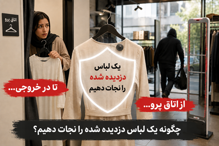 گیت فروشگاهی و دزدجگیر لباس فروشی صنعتینو
