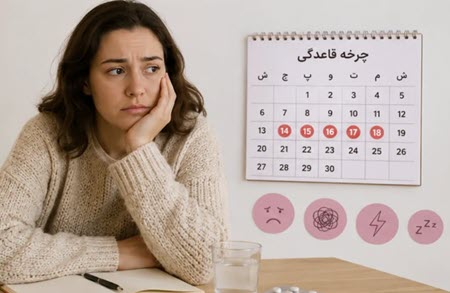 به هم ریختن چرخه قاعدگی به خاطر استرس به هم ریختن چرخه قاعدگی به خاطر استرس