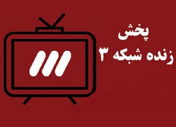 آسان ترین راه دریافت پخش زنده شبکه سه خارج از کشور آسان ترین راه دریافت پخش زنده شبکه سه خارج از کشور