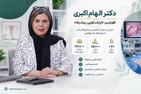 دکتر الهام اکبری جراح و متخصص زنان و دارای فلوشیپ لاپاراسکوپی پیشرفته دکتر الهام اکبری جراح و متخصص زنان و دارای فلوشیپ لاپاراسکوپی پیشرفته