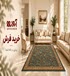 خرید فرش در ۱۴۰۵؛ راهنمای کامل انتخاب شانه، سایز و طرح + خرید اقساطی بدون ضامن