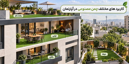 کاربرد چمن مصنوعی در آپارتمان