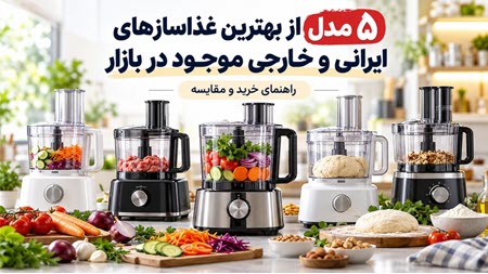 5 مدل از بهترین غذاسازهای ایرانی و خارجی موجود در بازار 5 مدل از بهترین غذاسازهای ایرانی و خارجی موجود در بازار
