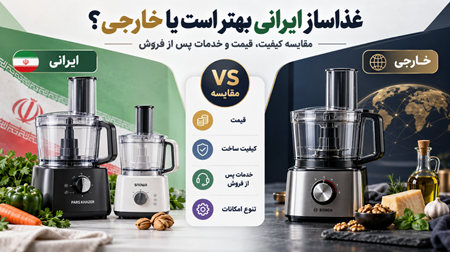 غذاساز ایرانی بهتر است یا خارجی؟ غذاساز ایرانی بهتر است یا خارجی؟