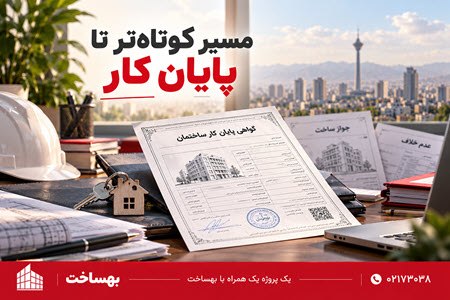 استعلام پایان کار ساختمان از شهرداری