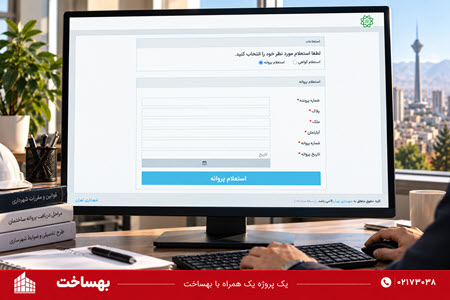استعلام اینترنتی پروانه ساختمان
