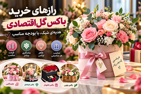 ترفندهای خرید باکس گل ارزان اما لوکس ترفندهای خرید باکس گل ارزان اما لوکس