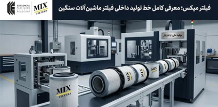 بهترین فیلتر هوا فیلتر میکسبهترین فیلتر هوا فیلتر میکس